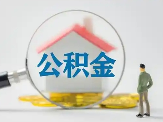 遵化市代取公积金怎么收费（欠了很多网贷想用公积金还）